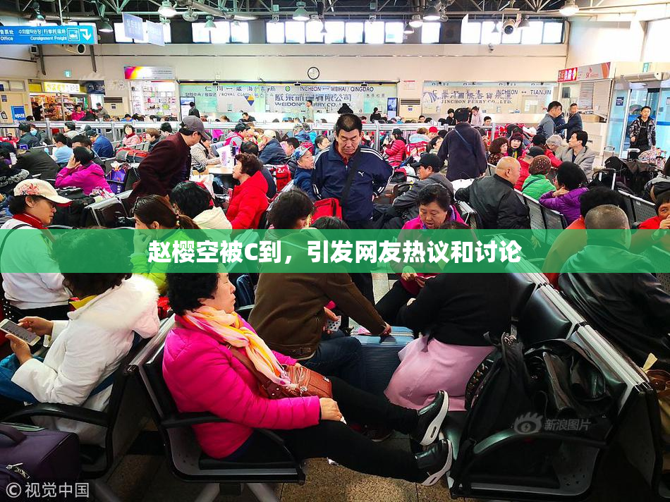 赵樱空被C到，引发网友热议和讨论