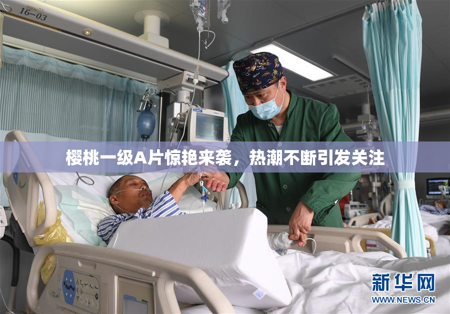 樱桃一级A片惊艳来袭，热潮不断引发关注
