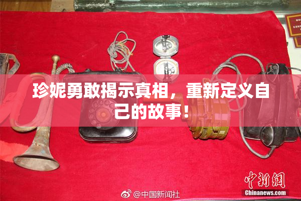 珍妮勇敢揭示真相，重新定义自己的故事！