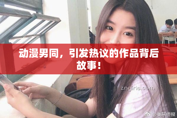 动漫男同，引发热议的作品背后故事！