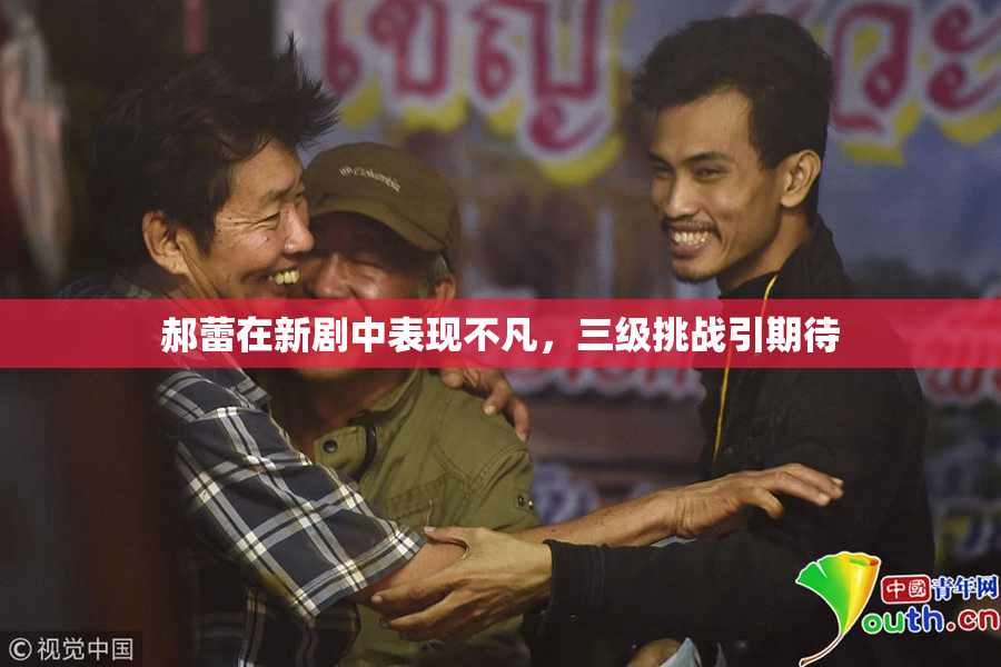 郝蕾在新剧中表现不凡，三级挑战引期待