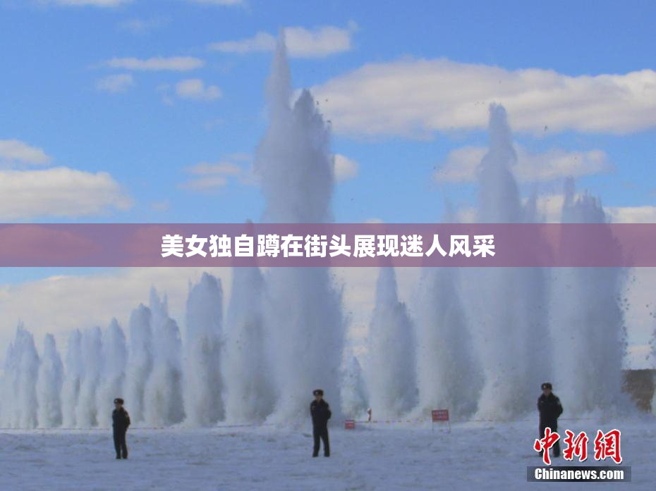 美女独自蹲在街头展现迷人风采