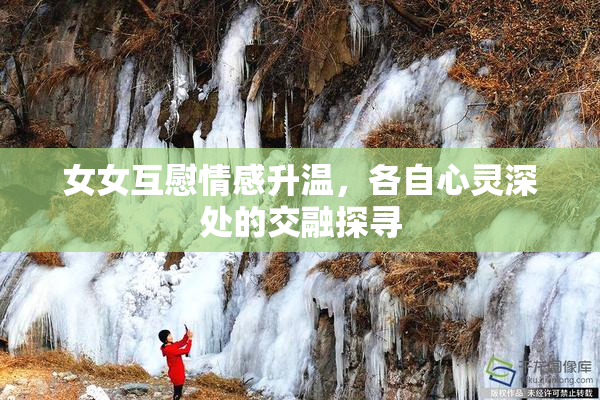女女互慰情感升温，各自心灵深处的交融探寻
