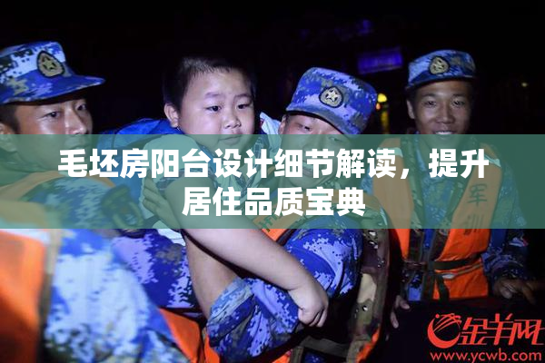 毛坯房阳台设计细节解读，提升居住品质宝典