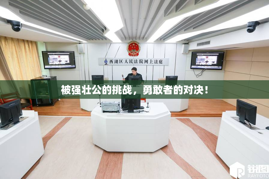 被强壮公的挑战，勇敢者的对决！
