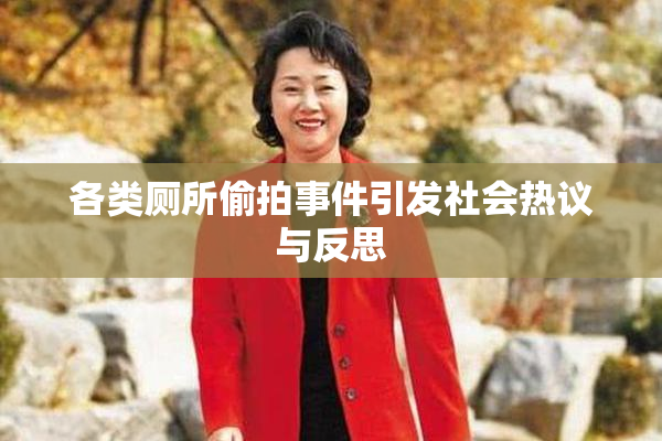 各类厕所偷拍事件引发社会热议与反思