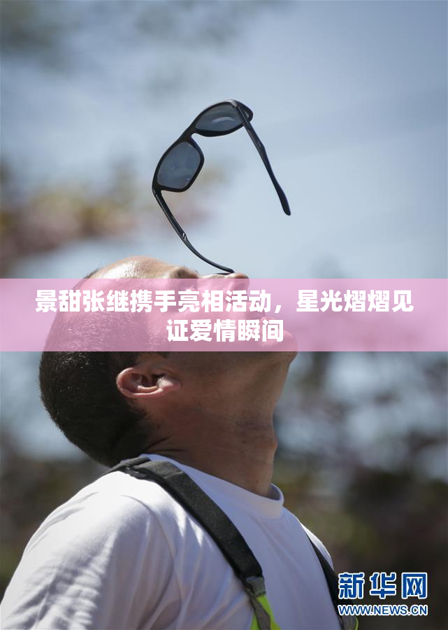 景甜张继携手亮相活动，星光熠熠见证爱情瞬间