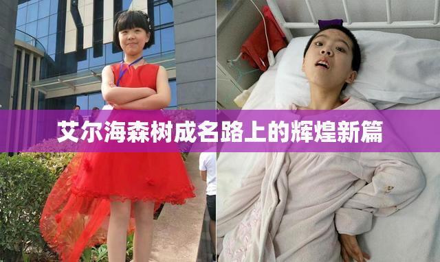 艾尔海森树成名路上的辉煌新篇