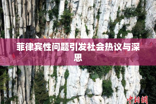 菲律宾性问题引发社会热议与深思