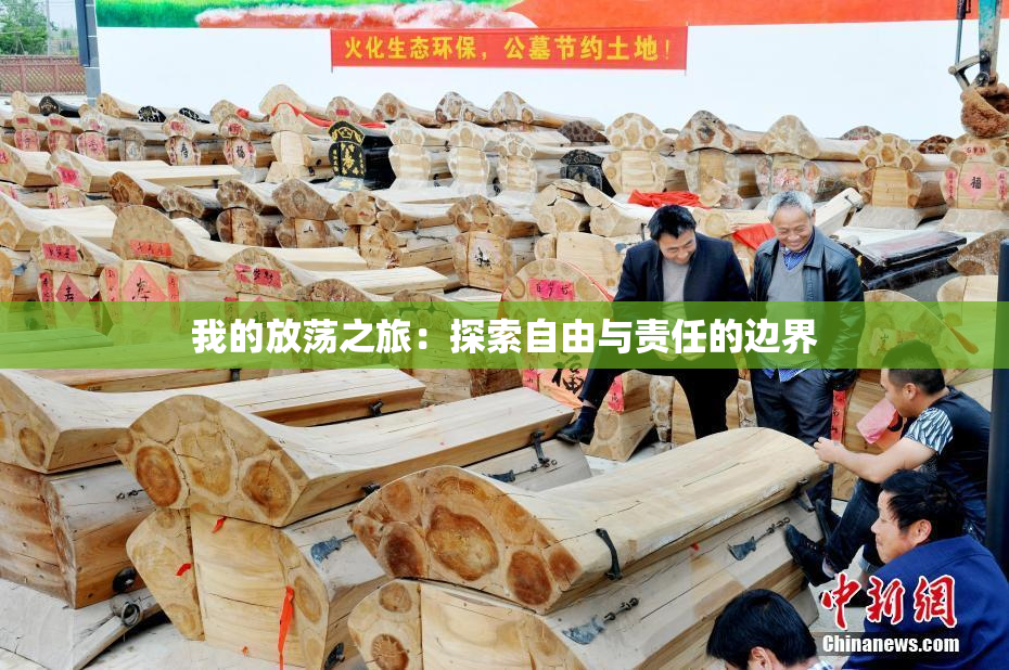 我的放荡之旅：探索自由与责任的边界