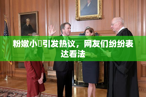 粉嫩小泬引发热议，网友们纷纷表达看法