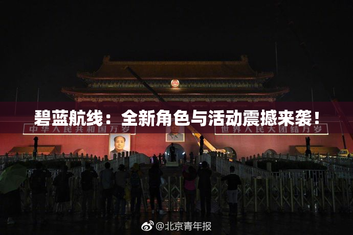 碧蓝航线：全新角色与活动震撼来袭！