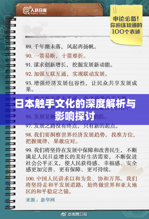 日本触手文化的深度解析与影响探讨