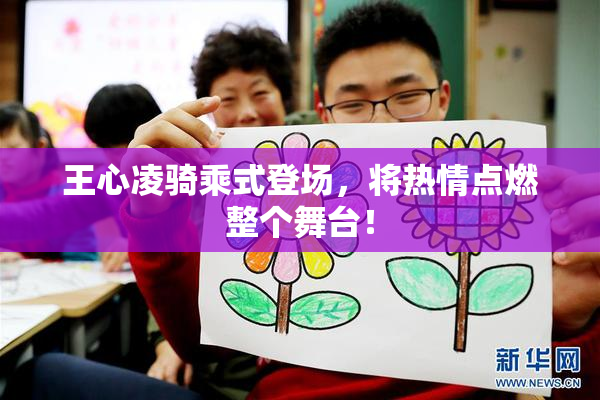 王心凌骑乘式登场，将热情点燃整个舞台！