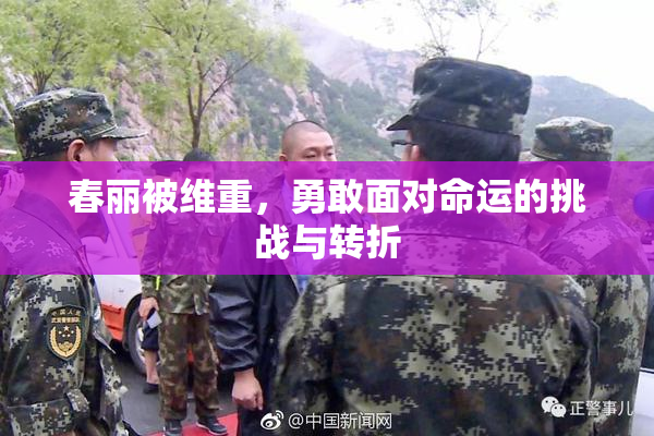 春丽被维重，勇敢面对命运的挑战与转折