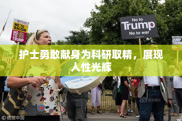 护士勇敢献身为科研取精，展现人性光辉