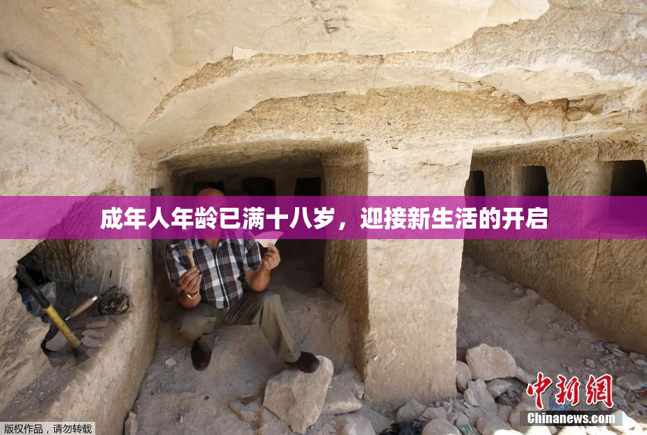 成年人年龄已满十八岁，迎接新生活的开启