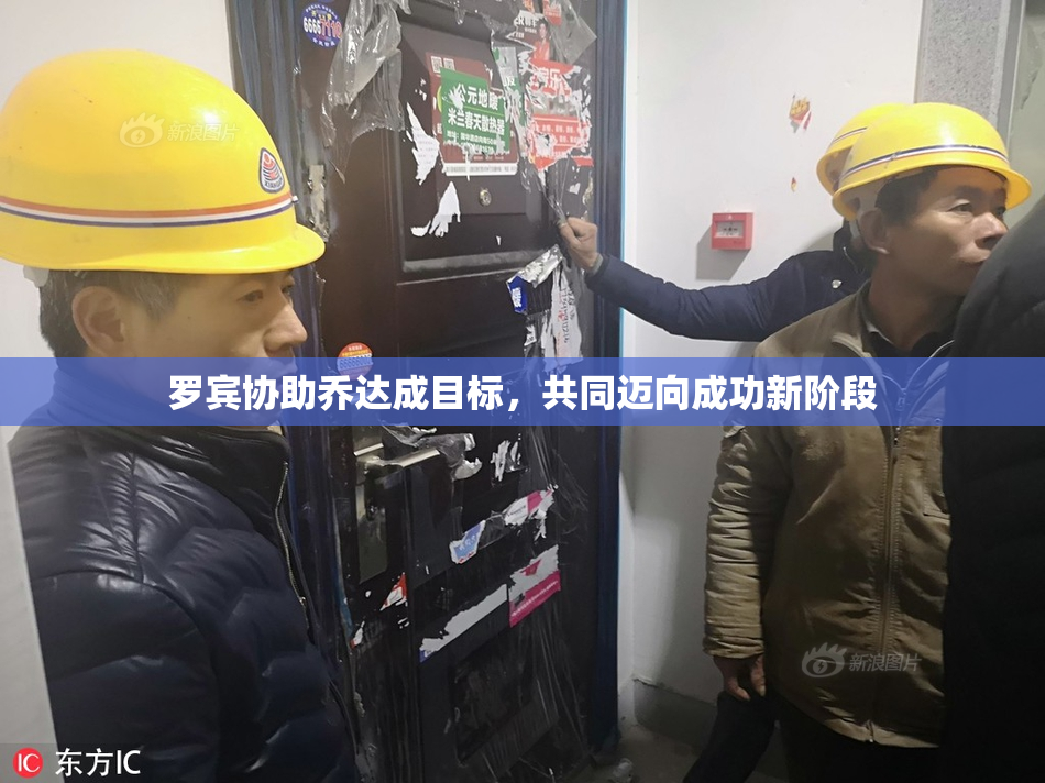 罗宾协助乔达成目标，共同迈向成功新阶段