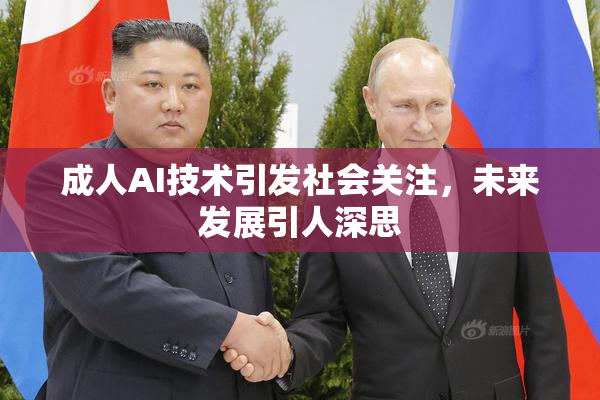 成人AI技术引发社会关注，未来发展引人深思