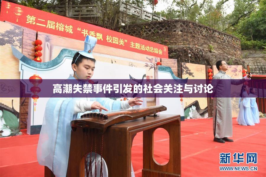 高潮失禁事件引发的社会关注与讨论