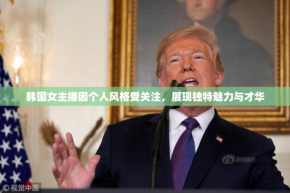 韩国女主播因个人风格受关注，展现独特魅力与才华