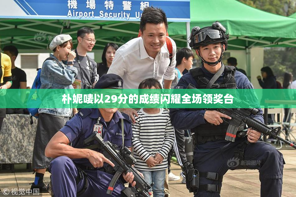 朴妮唛以29分的成绩闪耀全场领奖台