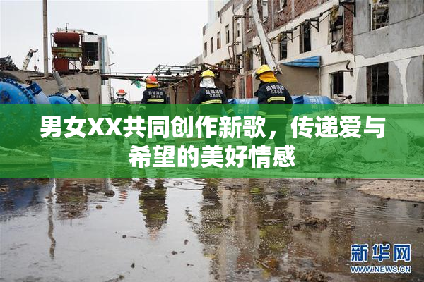 男女XX共同创作新歌，传递爱与希望的美好情感