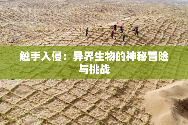 触手入侵：异界生物的神秘冒险与挑战