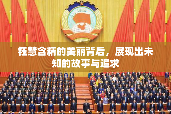 钰慧含精的美丽背后，展现出未知的故事与追求