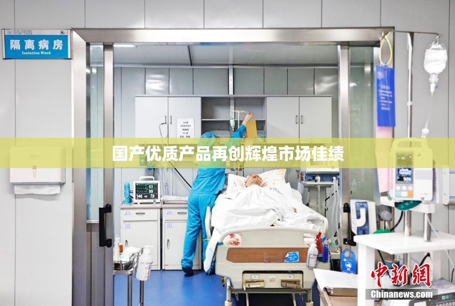 国产优质产品再创辉煌市场佳绩