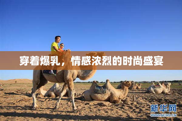穿着爆乳，情感浓烈的时尚盛宴