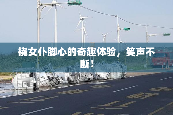 挠女仆脚心的奇趣体验，笑声不断！