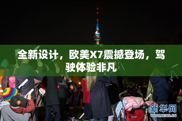全新设计，欧美X7震撼登场，驾驶体验非凡