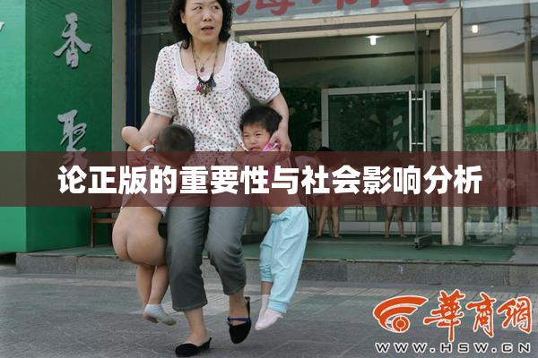 论正版的重要性与社会影响分析