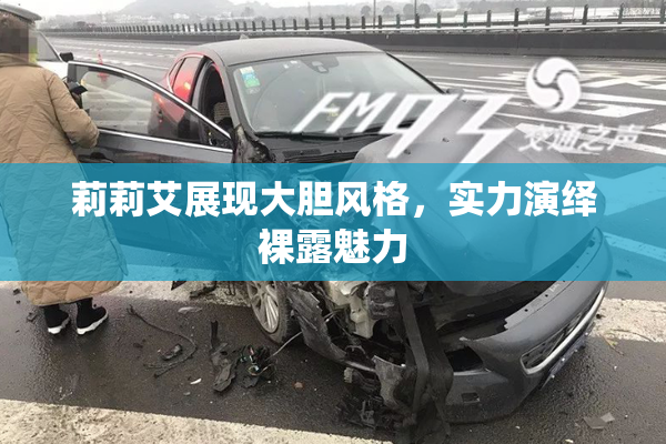 莉莉艾展现大胆风格，实力演绎裸露魅力