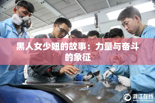 黑人女少妞的故事：力量与奋斗的象征