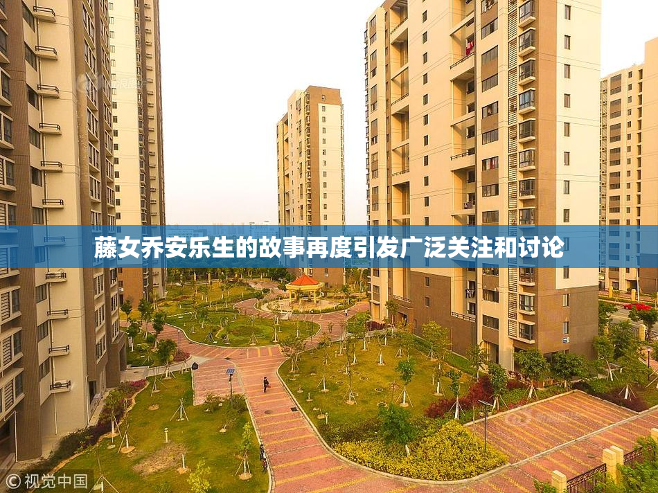 藤女乔安乐生的故事再度引发广泛关注和讨论