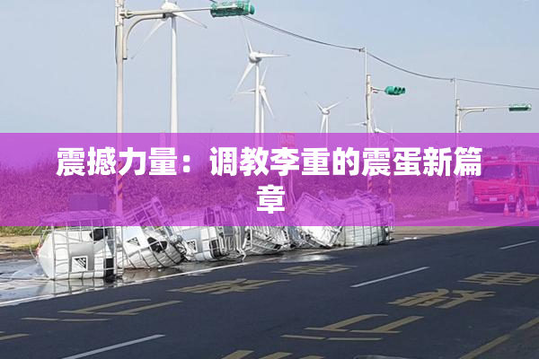 震撼力量：调教李重的震蛋新篇章