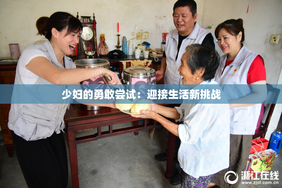 少妇的勇敢尝试：迎接生活新挑战