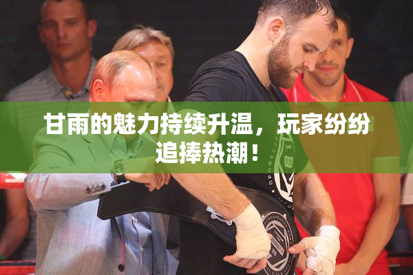 甘雨的魅力持续升温，玩家纷纷追捧热潮！