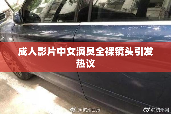 成人影片中女演员全裸镜头引发热议