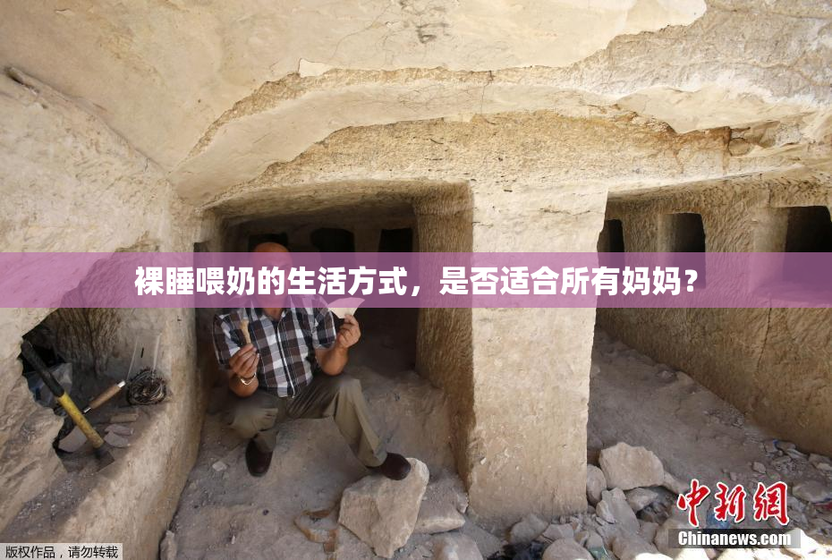 裸睡喂奶的生活方式，是否适合所有妈妈？