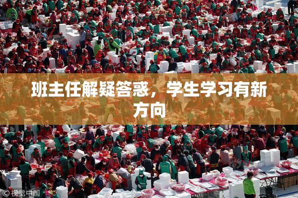 班主任解疑答惑，学生学习有新方向