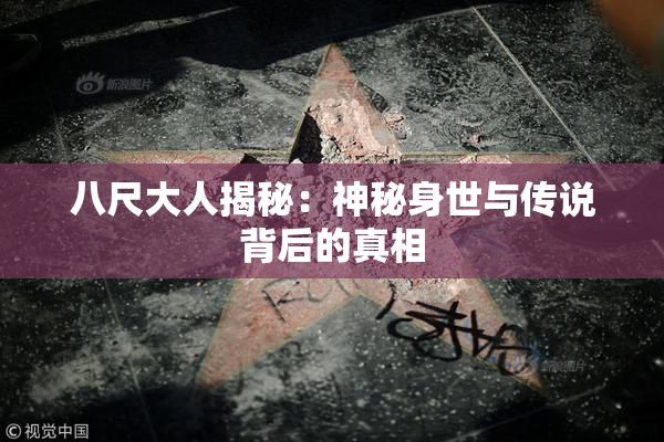 八尺大人揭秘：神秘身世与传说背后的真相