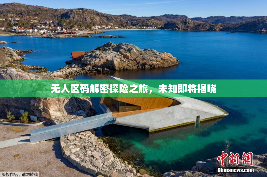 无人区码解密探险之旅，未知即将揭晓