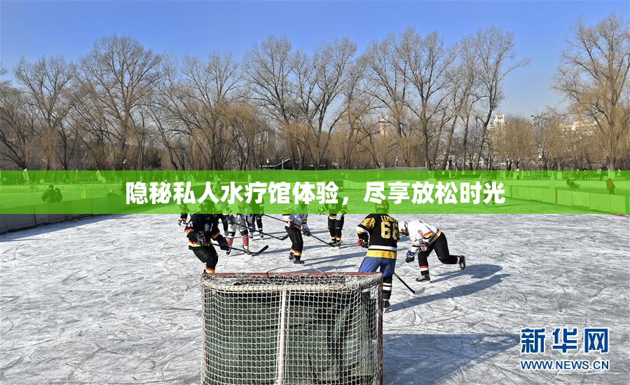 隐秘私人水疗馆体验，尽享放松时光