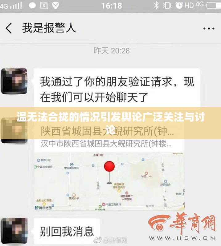温无法合拢的情况引发舆论广泛关注与讨论