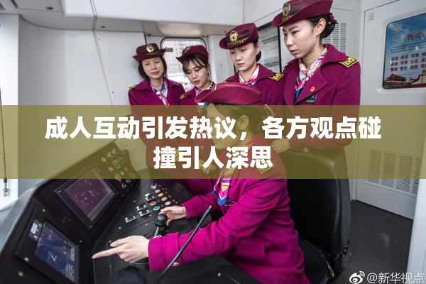 成人互动引发热议，各方观点碰撞引人深思