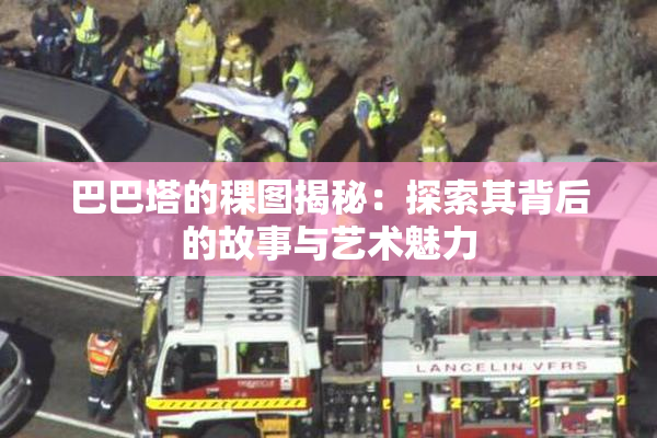 巴巴塔的稞图揭秘：探索其背后的故事与艺术魅力