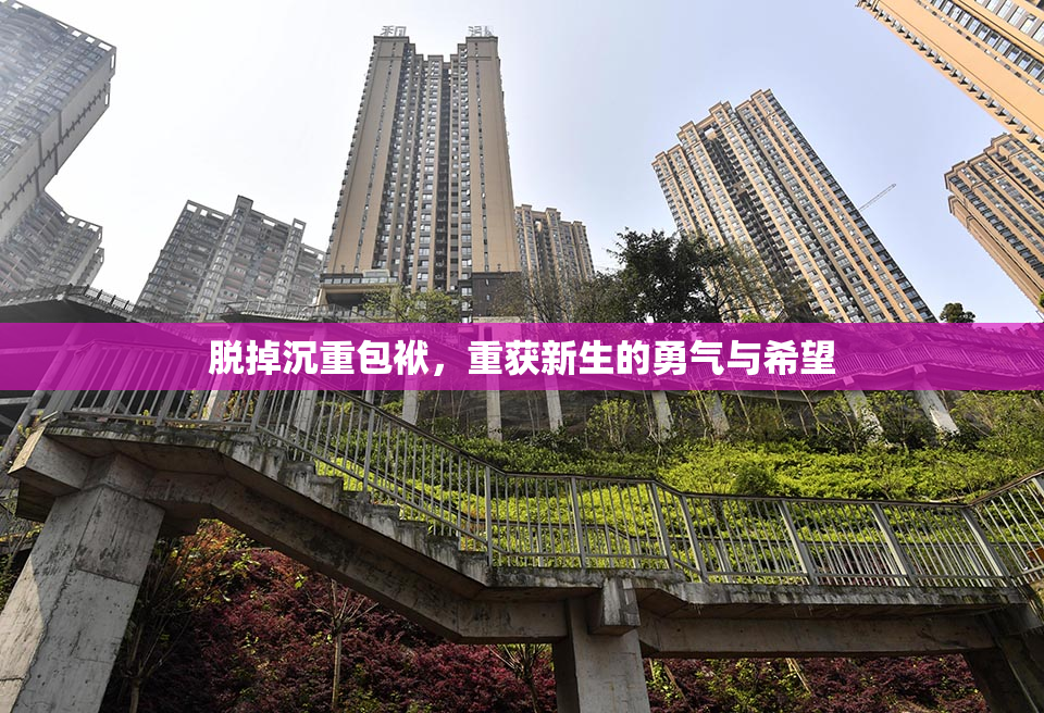 脱掉沉重包袱，重获新生的勇气与希望